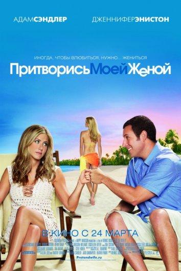 Фильм Притворись моей женой 2011 смотреть онлайн с Дженнифер Энистон и Николь Кидман