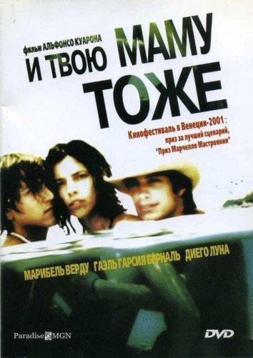 Фильм И твою маму тоже 2001 года смотреть онлайн с Нэйтаном Гринбером и Гаэлем Гарсиа Бернальом