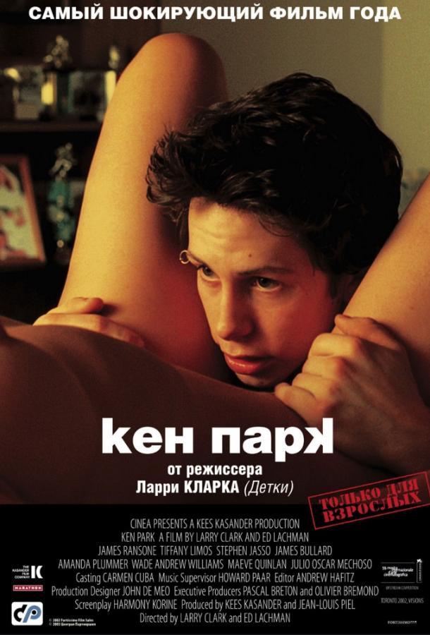 Фильм Кен Парк 2002 года смотреть онлайн с Сетом Грэем и Тиффани Лимос